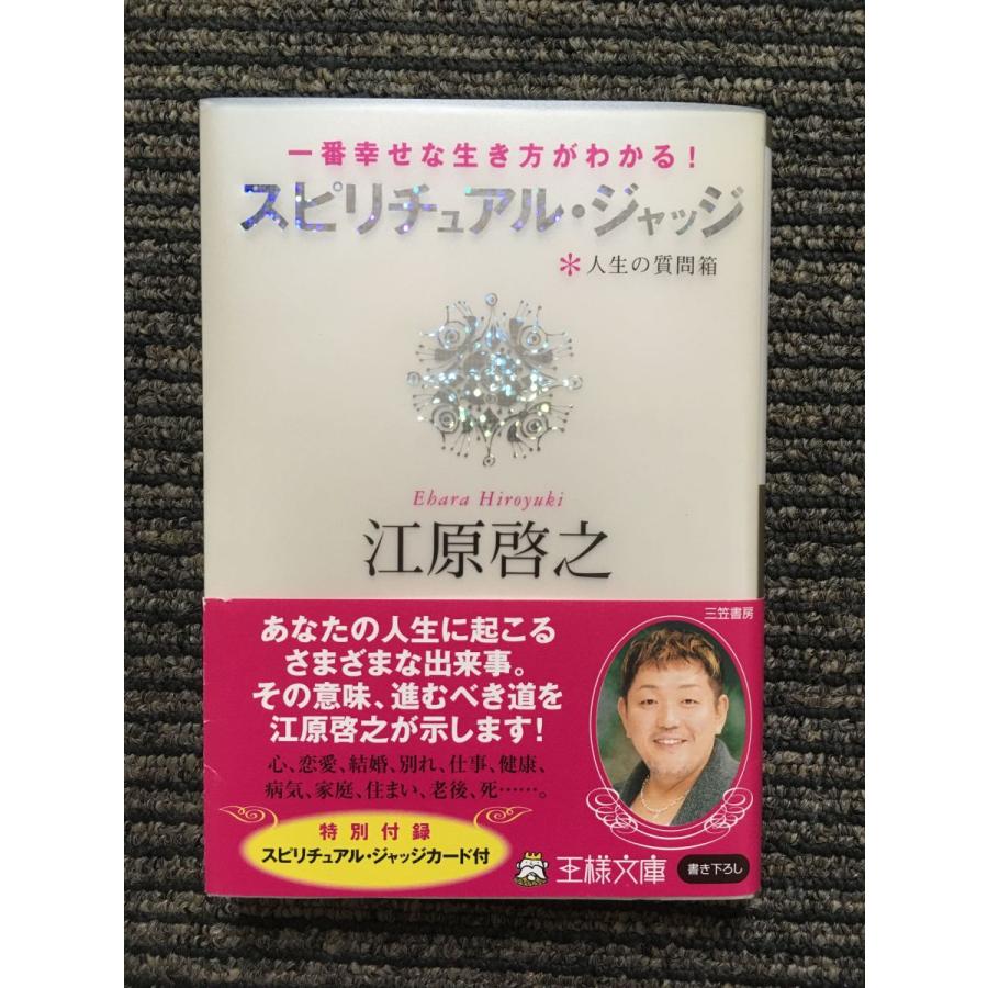 スピリチュアル・ジャッジ―一番幸せな生き方がわかる!人生の質問箱 (王様文庫)   江原 啓之