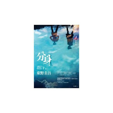 分身