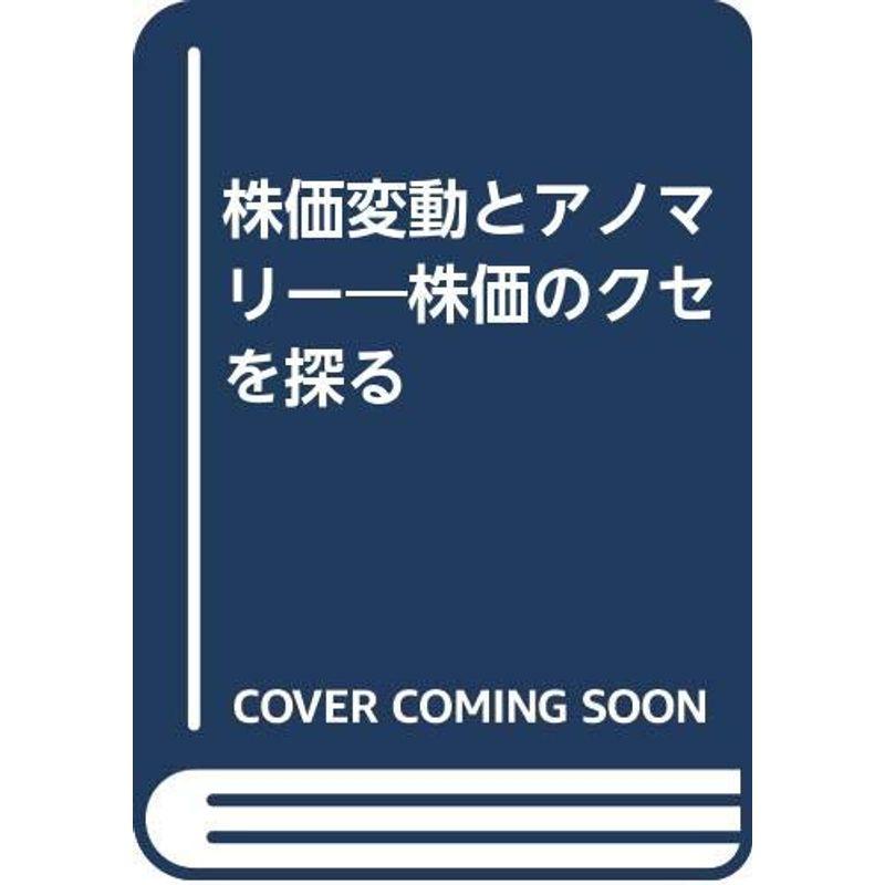 株価変動とアノマリー: 株価のクセを探る