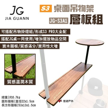 JG Outdoor S3桌面吊物架-層板組 JG-S3A1 圓形/長形層板實木 露營 悠遊戶外