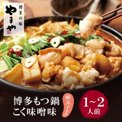 ふるさと納税 福智町 やまや 明太子付き・博多もつ鍋(こく味噌味)1〜2人前セット