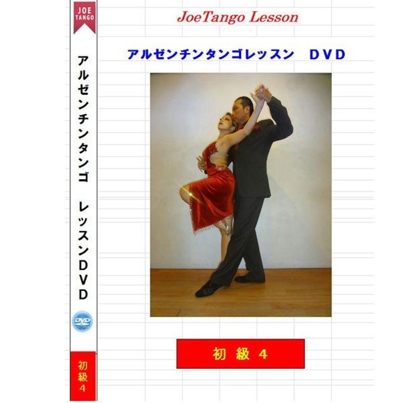 アルゼンチンタンゴレッスンＤＶＤ初級4 | LINEショッピング