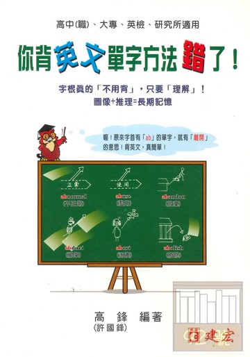 建弘高中你背英文單字方法錯了