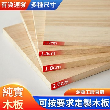 【附發票】 客製實木板 木板訂製 木板片 木製品訂做 實木板 實木木材 夾板 隔板 板子 衣櫃分層木板定制
