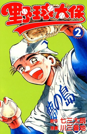 【電子書】野球太保 (2)