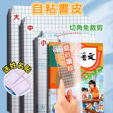 書套 自黏書衣 自黏書套 包膜書套 書本包膜 包膜 學生書套 包書膜 書膜 保護課本 透明書套 新課綱書套