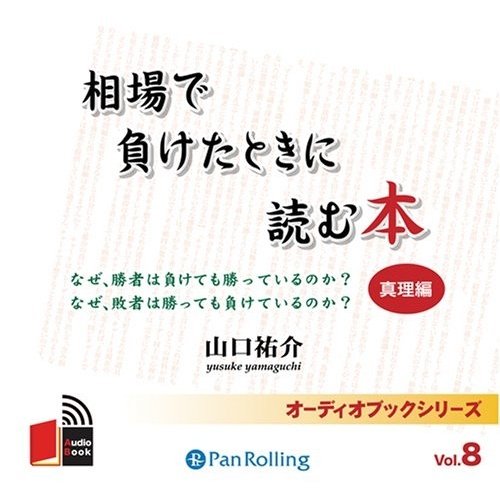 CD 相場で負けたときに読む本 真理編