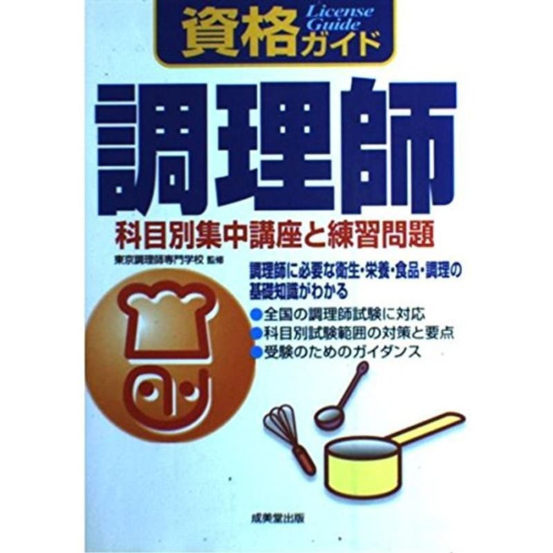 資格ガイド 調理師?科目別集中講座と練習問題