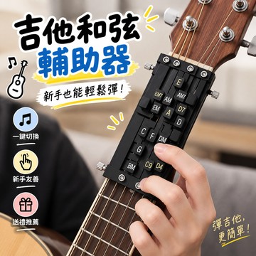 【吉他新手練習】吉他和弦輔助器 民謠吉他輔助器 自動按弦器 一鍵和弦練習 吉他彈唱輔助工具 和弦練習器 交換禮物