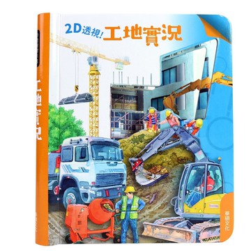 2D透視膠片書-工地實況
