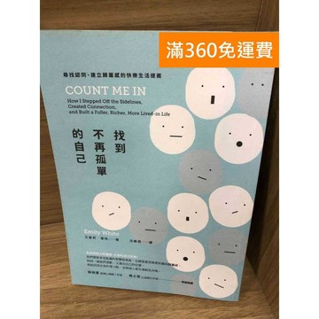 【雷根360免運】【送贈品】找到不再孤單的自己  #八成新【K-1585】