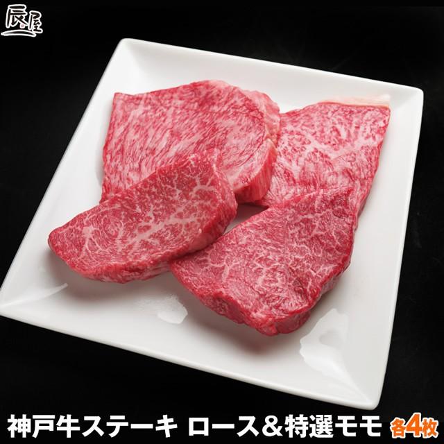 神戸牛 ロース  特選モモ ステーキ 各4枚 計800g　牛肉 ギフト 内祝い お祝い 御祝 お返し 御礼 結婚 出産 グルメ