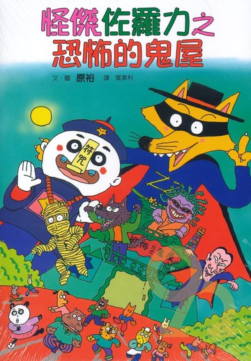 怪傑佐羅力02:恐怖的鬼屋(親子天下)