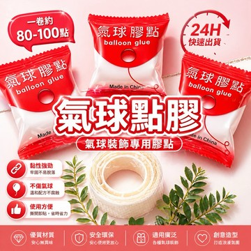 【朵菲氣球】100點 氣球點膠 生日佈置 雙面膠 空飄氣球 慶生 生日氣球 派對佈置 派對氣球 收涎 求婚 告白 佈置