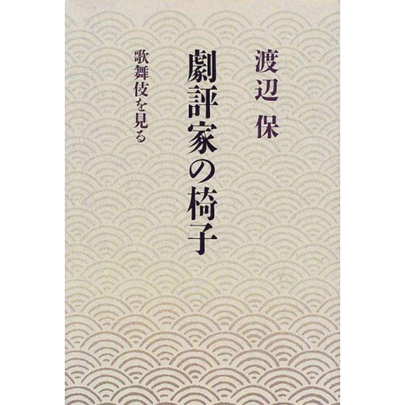 劇評家の椅子?歌舞伎を見る