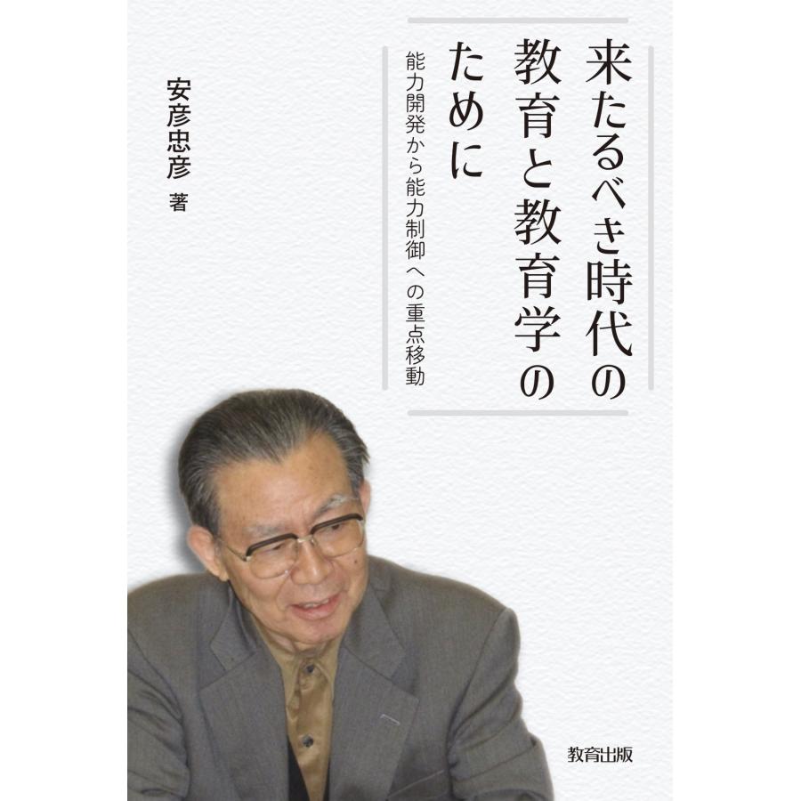 来たるべき時代の教育と教育学のために 能力開発から能力制御への重点移動