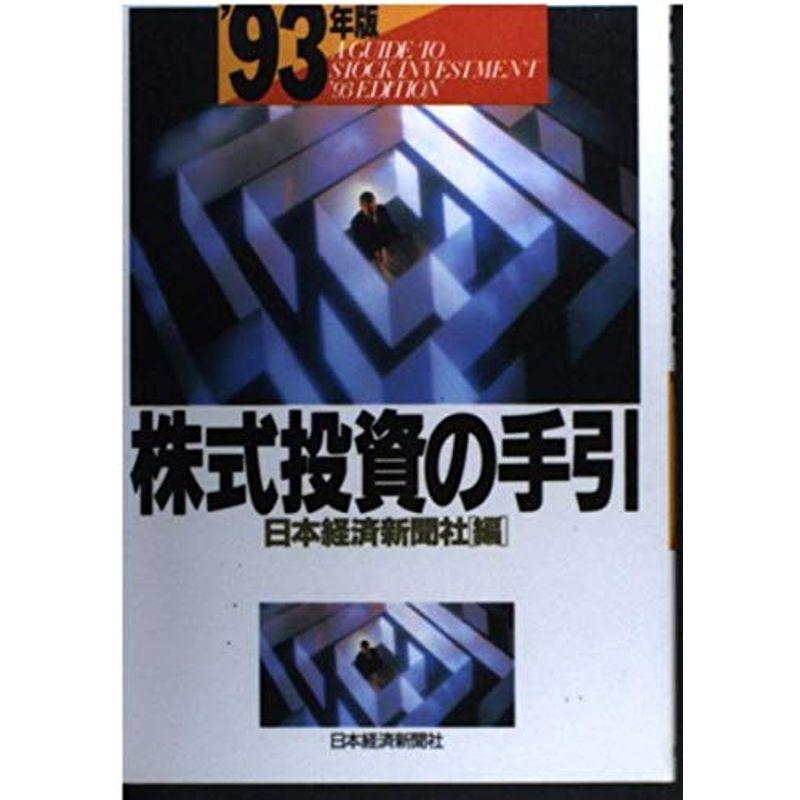 株式投資の手引〈’93年版〉