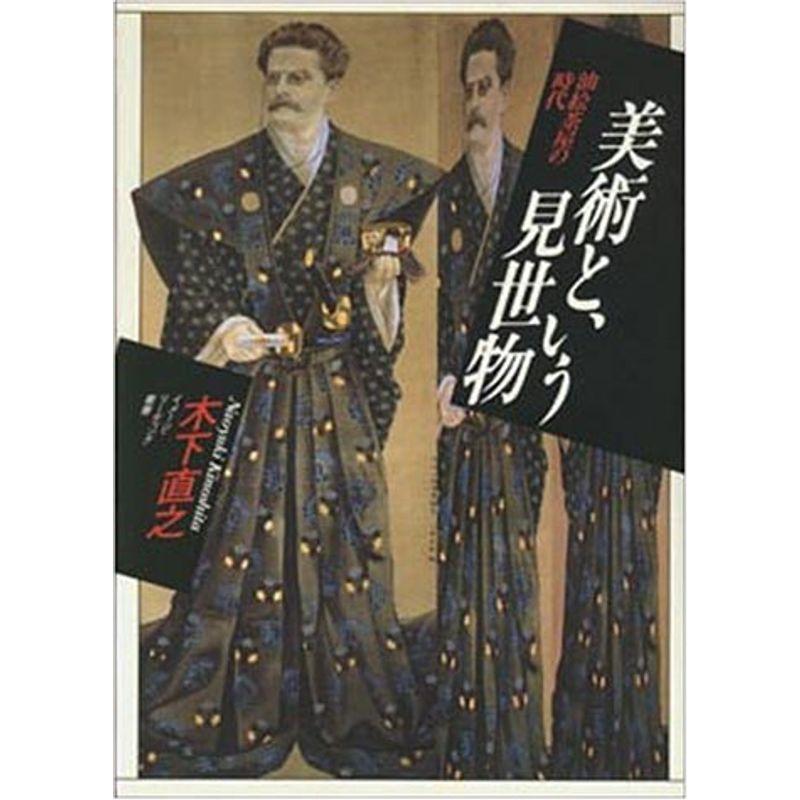 美術という見世物?油絵茶屋の時代 (イメージ・リーディング叢書)