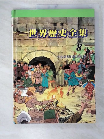【書寶二手書T9／少年童書_UPJ】圖解世界歷史全集8-中古前期的歐洲社會_趙顯祐等