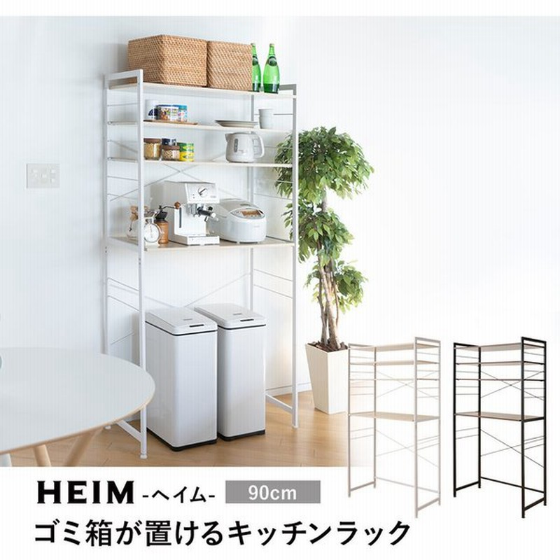 キッチンラック ゴミ箱 冷蔵庫 幅90 Heim レンジ台 レンジボード レンジラック ラック ダストボックス 収納棚 収納 棚 キッチン 北欧 おしゃれ エムール 通販 Lineポイント最大0 5 Get Lineショッピング
