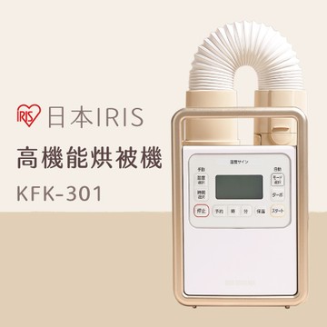 【潮濕剋星】日本 IRIS 高機能烘被機 進階芳香款