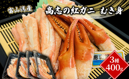 富山湾産カニ 高志の紅ガニ むき身3種400g（100ｇ×4）富山県黒部市 紅ズワイ カニ 漁師直販 恵比須丸