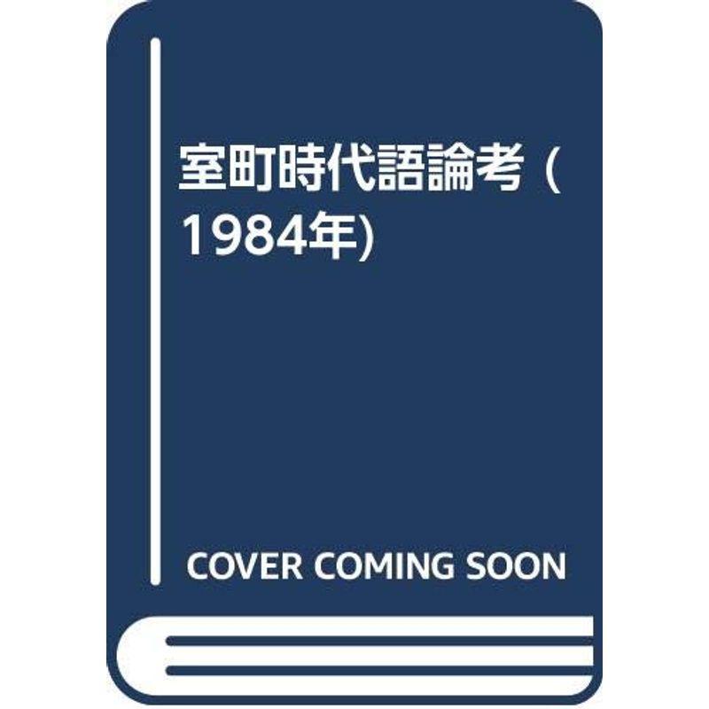 室町時代語論考 (1984年)