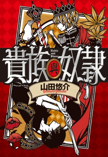 貴族與奴隸[二手書_良好]