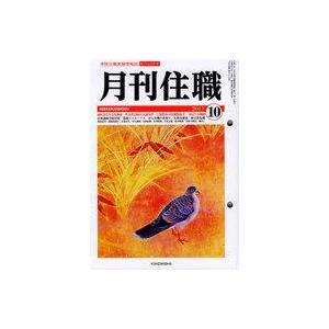 中古単行本(実用) ≪宗教・哲学・自己啓発≫ 月刊住職 2017年10月号