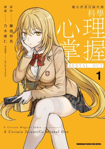 魔法禁書目錄外傳 科學心理掌握（1）[二手書_近全新]