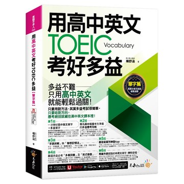 用高中英文考好TOEIC多益【單字篇】(附最強背單字神器+「Youtor App」內含VRP虛擬點讀筆)