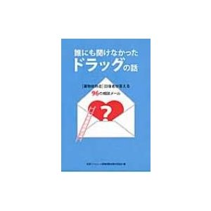 誰にも聞けなかったドラッグの話 「薬物依存症」回復者が答える96の相談メール   ASK  〔本〕