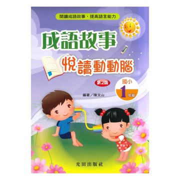 光田國小成語故事悅讀動動腦1年級(第2版)