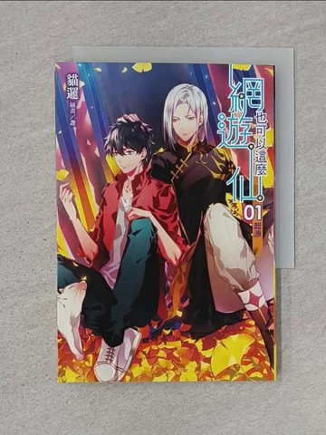 【書寶二手書T1／一般小說_U6G】網遊也可以這麼仙(1)_貓邏