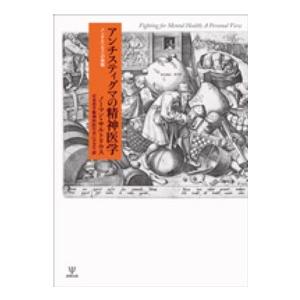 アンチスティグマの精神医学 メンタルヘルスへの挑戦