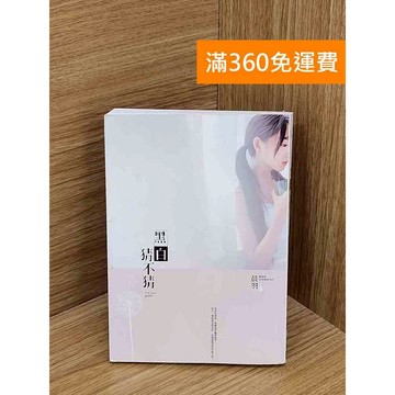 【雷根360免運】【送贈品】黑白猜不猜 #八成新【QFF164】