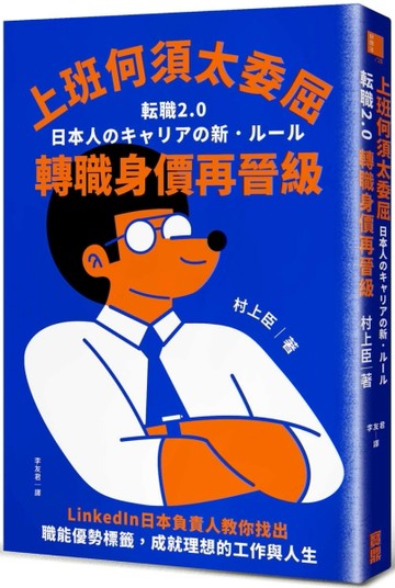 上班何須太委屈，轉職身價再晉級：LinkedIn日本負責人教你找出職能優勢標籤，成就[二手書_良好]