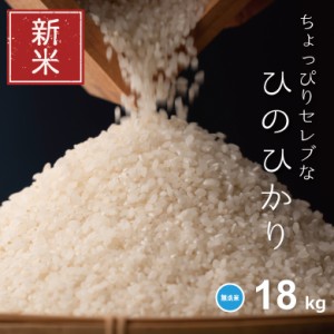 新米 米 お米 18kg ちょっぴりセレブな ヒノヒカリ 無洗米 国内産 令和5年産 20kg ひのひかり こめたつ