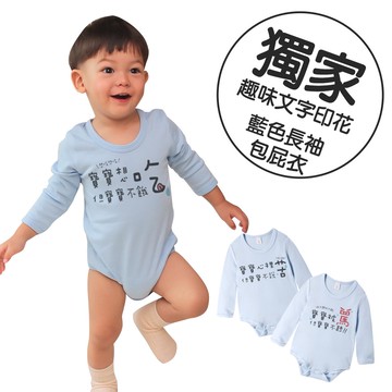 Augelute 長袖藍色包屁衣 獨家自印 寶寶系列 純棉 圓領 男寶寶 女寶寶 爬服 哈衣 66327