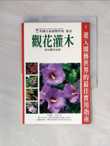 【書寶二手書T7／園藝_X2K】觀花灌木栽培實用指南_查爾斯，崔薛