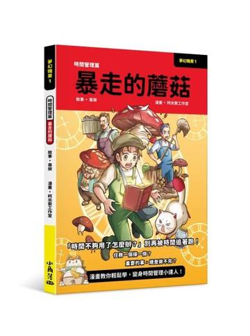 夢幻職業1 時間管理篇 暴走的蘑菇[二手書_全新]