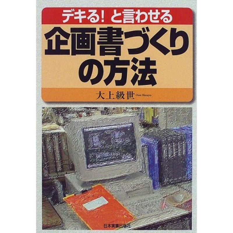 デキると言わせる企画書づくりの方法