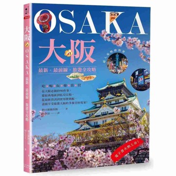 大阪：最新．最前線．旅遊全攻略