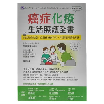 原水文化 癌症化療生活照護全書 (暢銷修訂版)  中川靖章