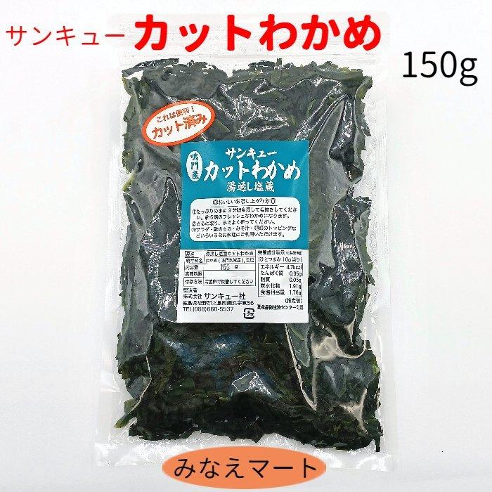 カットわかめ 鳴門産 150g 湯通し塩蔵カットわかめ 鳴門わかめ 塩蔵わかめ カット済みで便利 サンキューカットわかめ