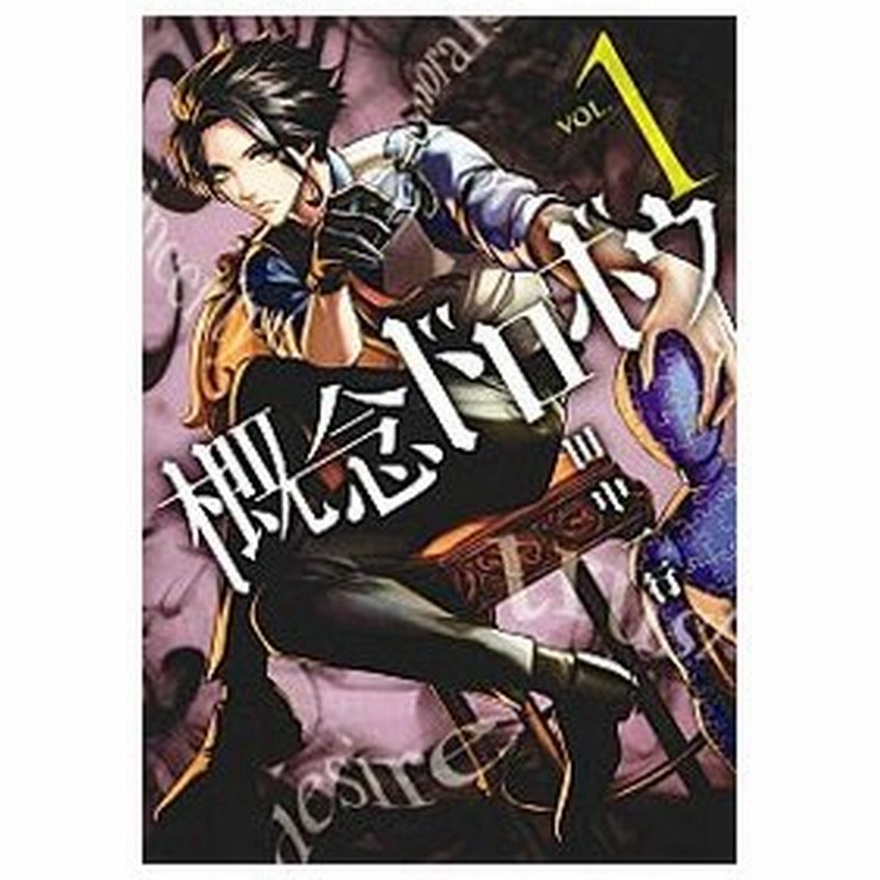 概念ドロボウ 1 田中一行 通販 Lineポイント最大0 5 Get Lineショッピング