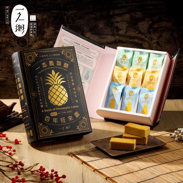 【一之鄉】一本鳳梨酥 百年旺來贏