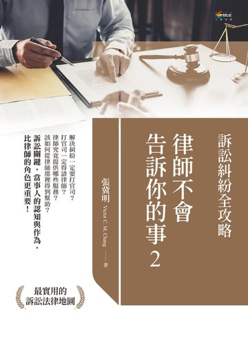 【電子書】律師不會告訴你的事2：訴訟糾紛全攻略