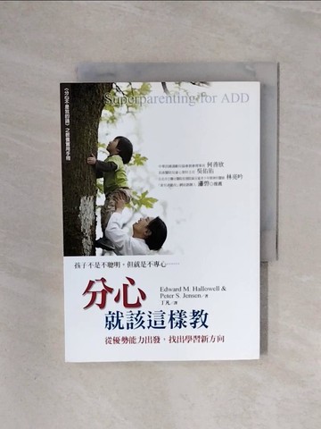 【書寶二手書T5／親子_WBD】分心就該這樣教_丁凡, 愛德華．哈洛威爾