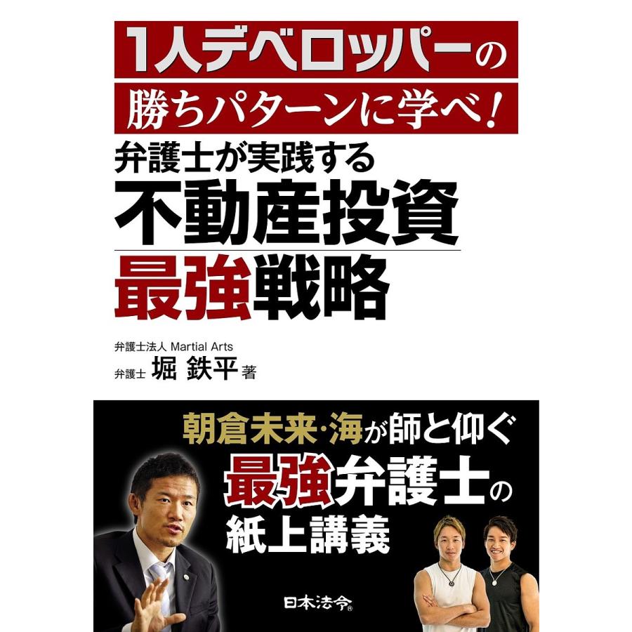 1人デベロッパーの勝ちパターンに学べ 弁護士が実践する不動産投資最強戦略